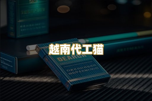 越南代工猫