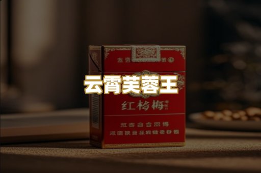 云霄芙蓉王