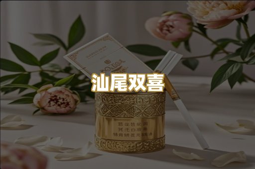 汕尾双喜