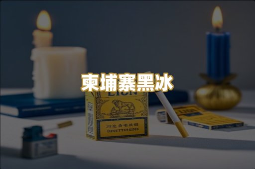 柬埔寨黑冰